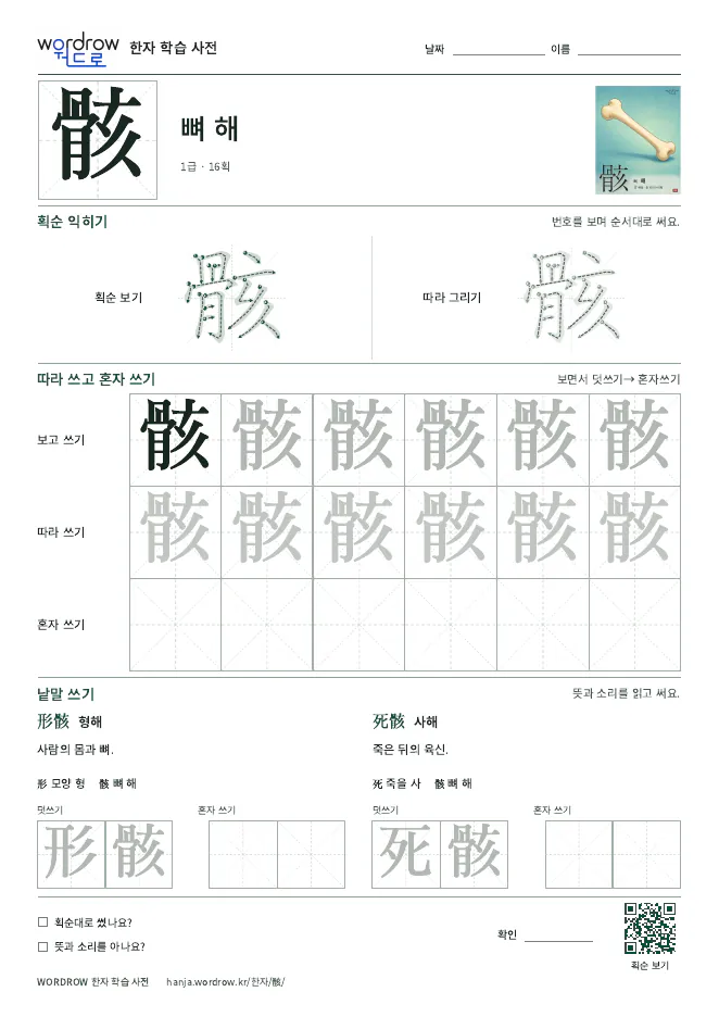 骸 따라쓰기 학습지 A4 미리보기