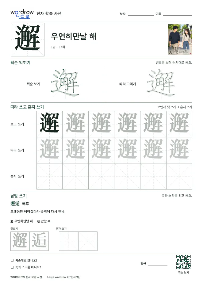 邂 따라쓰기 학습지 A4 미리보기