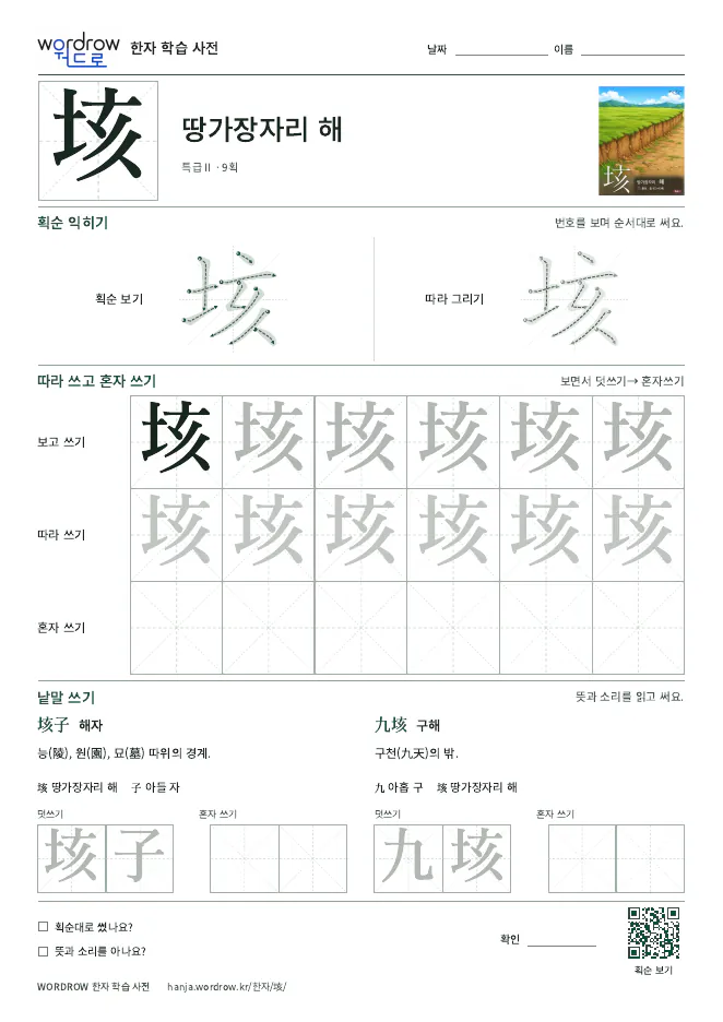 垓 따라쓰기 학습지 A4 미리보기