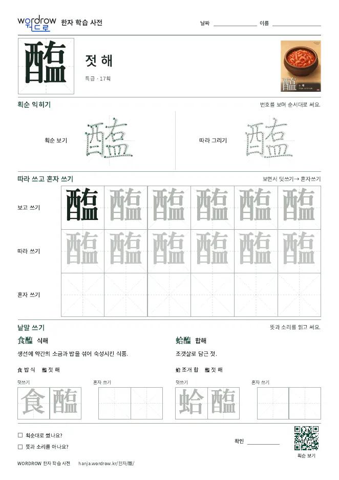 醢 따라쓰기 학습지 A4 미리보기