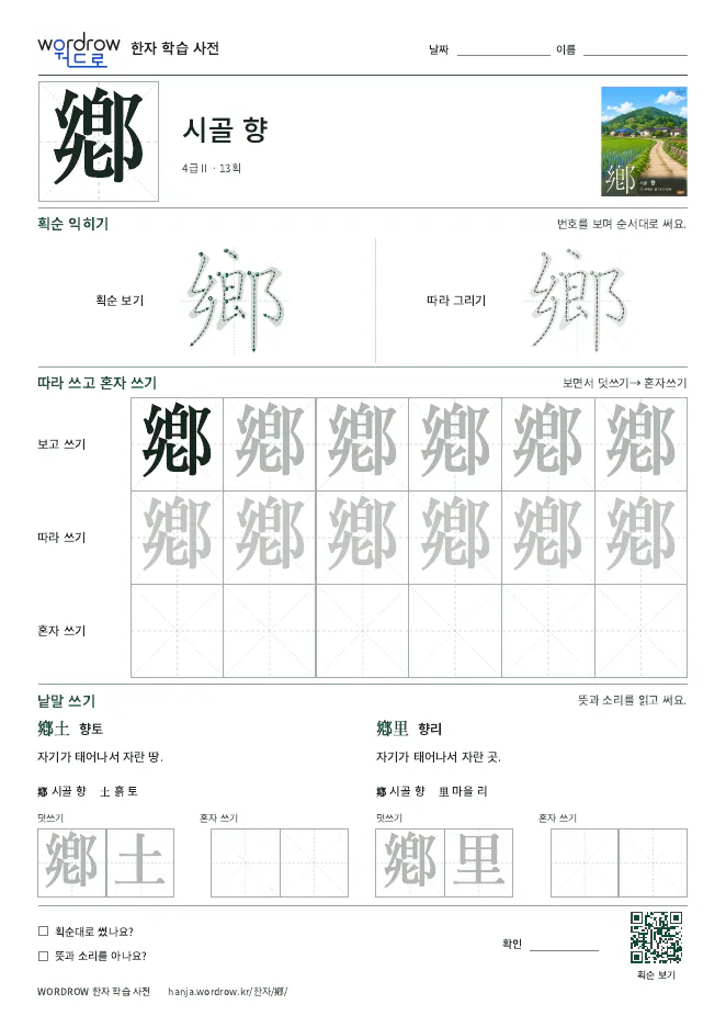 鄕 따라쓰기 학습지 A4 미리보기