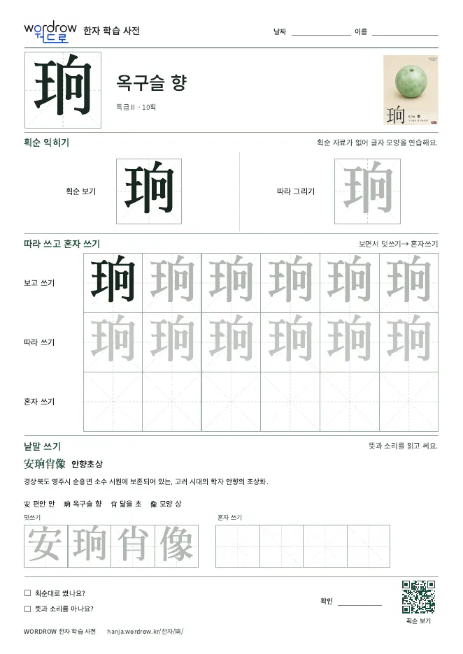 珦 따라쓰기 학습지 A4 미리보기