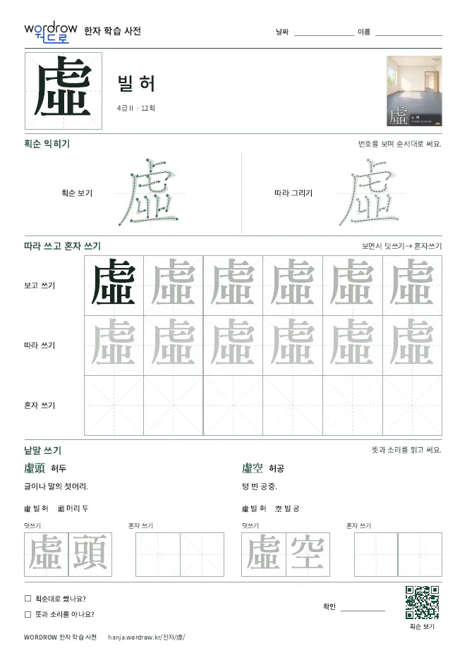 虛 따라쓰기 학습지 A4 미리보기