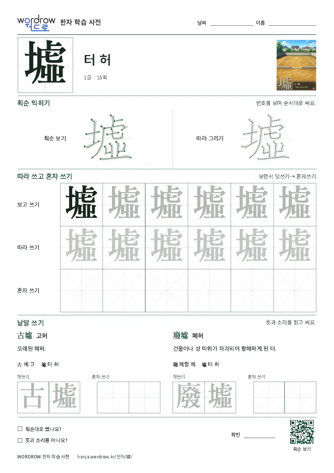 墟 따라쓰기 학습지 A4 미리보기