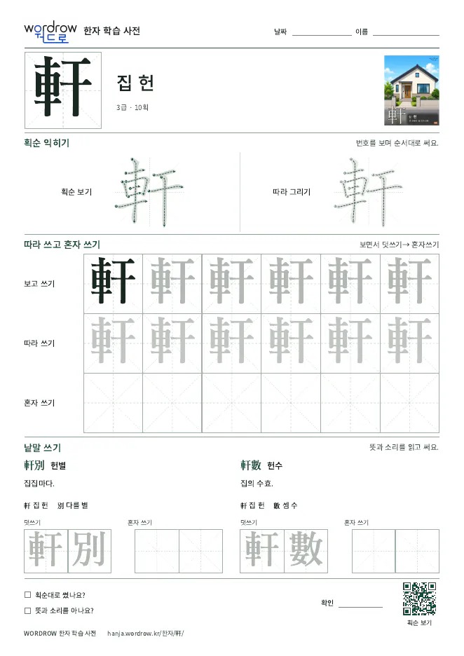 軒 따라쓰기 학습지 A4 미리보기