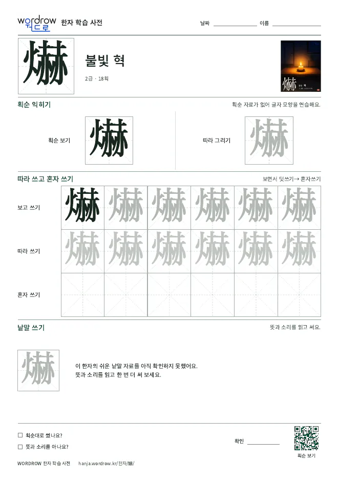 爀 따라쓰기 학습지 A4 미리보기