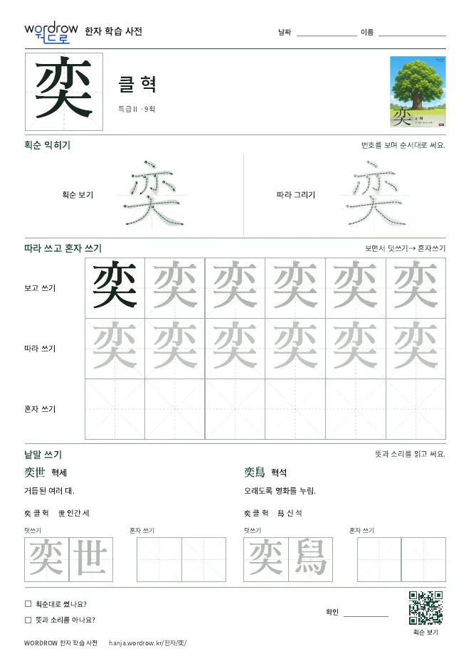 奕 따라쓰기 학습지 A4 미리보기