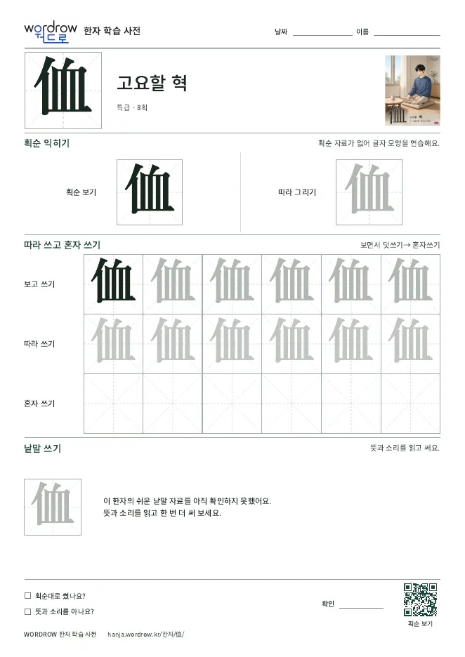 侐 따라쓰기 학습지 A4 미리보기