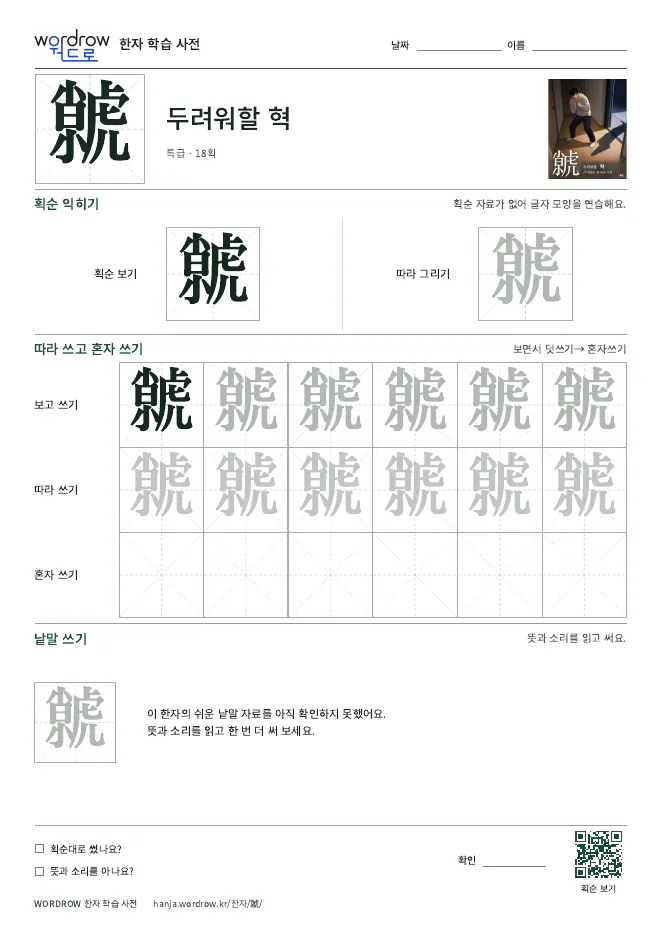 虩 따라쓰기 학습지 A4 미리보기