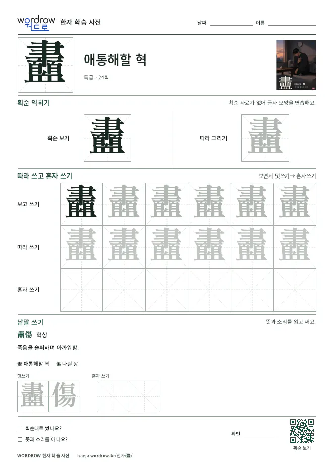 衋 따라쓰기 학습지 A4 미리보기