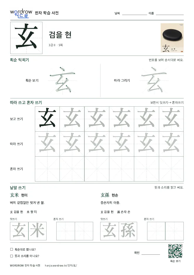 玄 따라쓰기 학습지 A4 미리보기