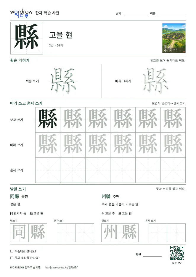 縣 따라쓰기 학습지 A4 미리보기