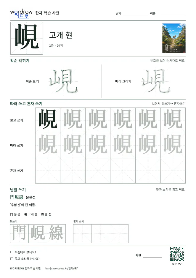 峴 따라쓰기 학습지 A4 미리보기
