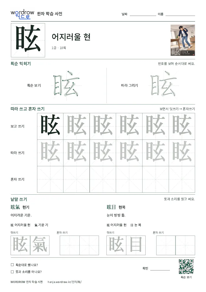 眩 따라쓰기 학습지 A4 미리보기