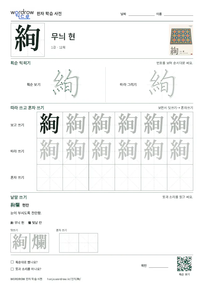 絢 따라쓰기 학습지 A4 미리보기