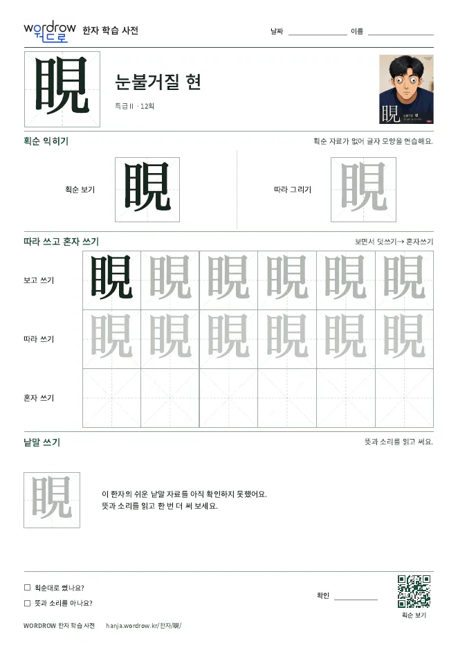 睍 따라쓰기 학습지 A4 미리보기