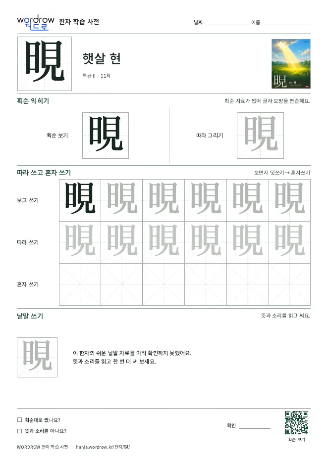 晛 따라쓰기 학습지 A4 미리보기