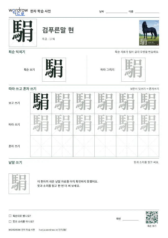 駽 따라쓰기 학습지 A4 미리보기
