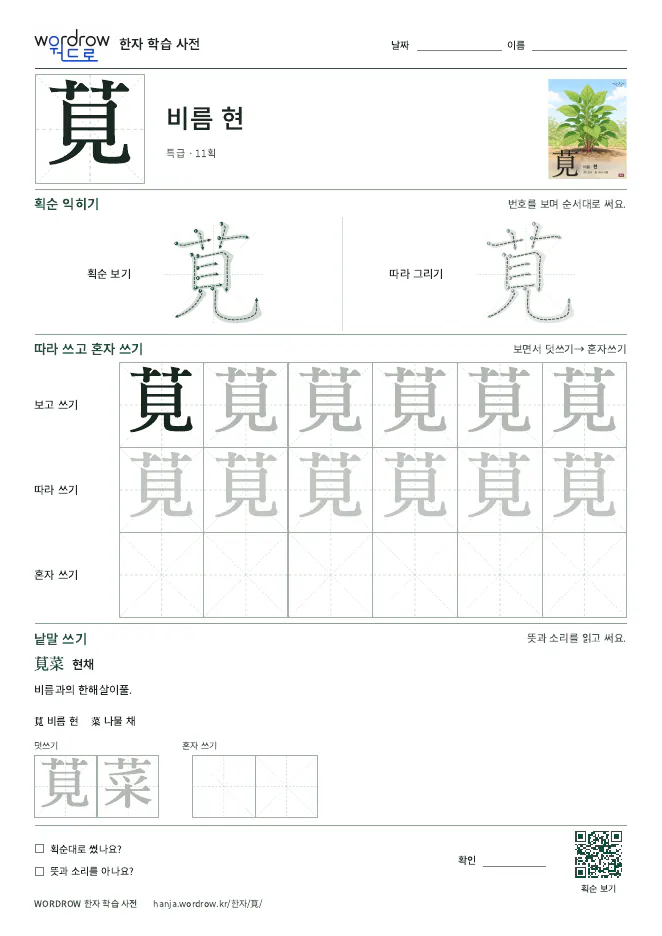 莧 따라쓰기 학습지 A4 미리보기