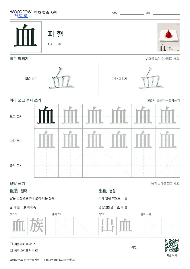 血 따라쓰기 학습지 A4 미리보기