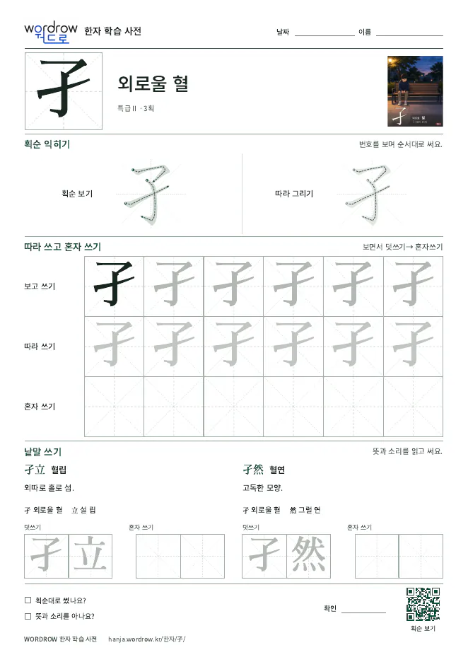 孑 따라쓰기 학습지 A4 미리보기