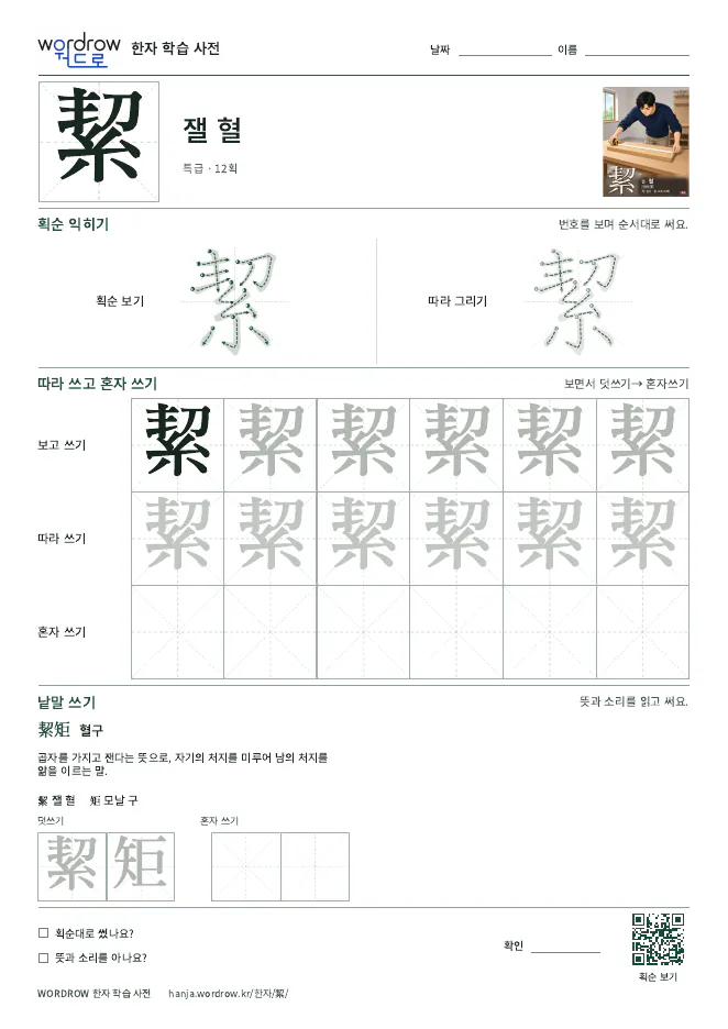 絜 따라쓰기 학습지 A4 미리보기