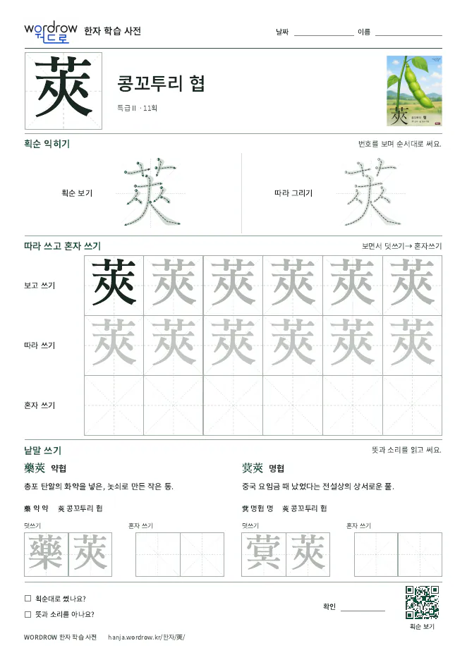 莢 따라쓰기 학습지 A4 미리보기