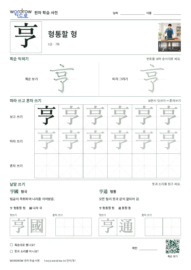 亨 따라쓰기 학습지 A4 미리보기