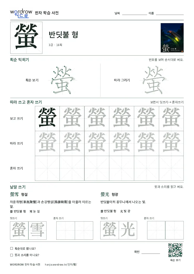 螢 따라쓰기 학습지 A4 미리보기