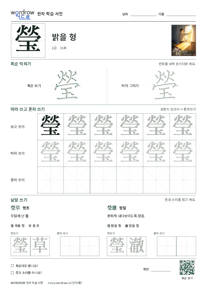 瑩 따라쓰기 학습지 A4 미리보기