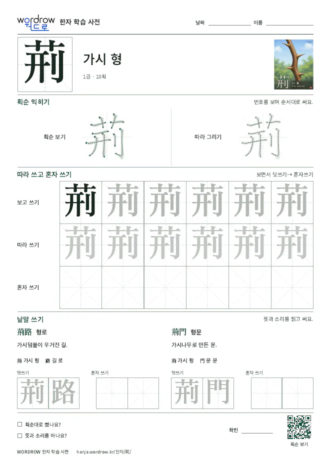 荊 따라쓰기 학습지 A4 미리보기
