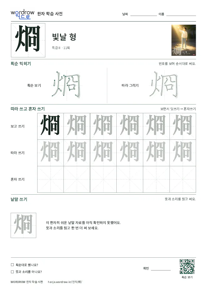 烱 따라쓰기 학습지 A4 미리보기