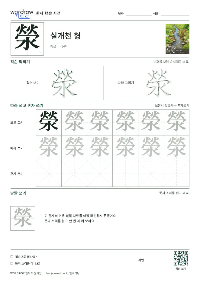 滎 따라쓰기 학습지 A4 미리보기