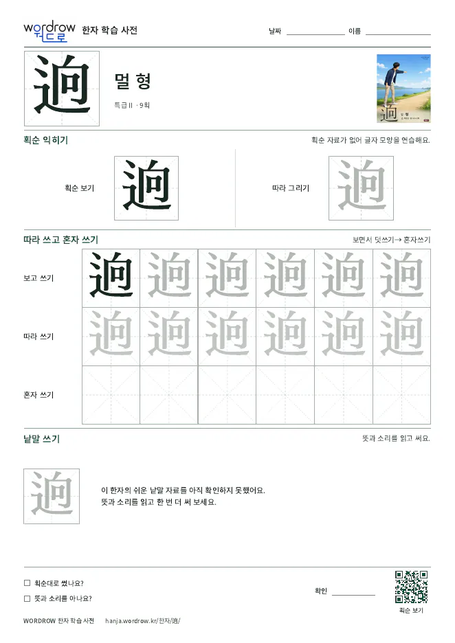 逈 따라쓰기 학습지 A4 미리보기
