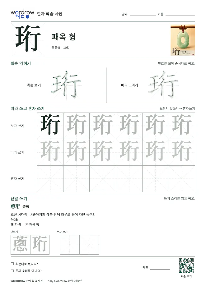 珩 따라쓰기 학습지 A4 미리보기