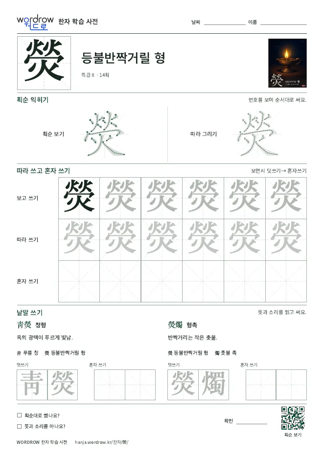 熒 따라쓰기 학습지 A4 미리보기