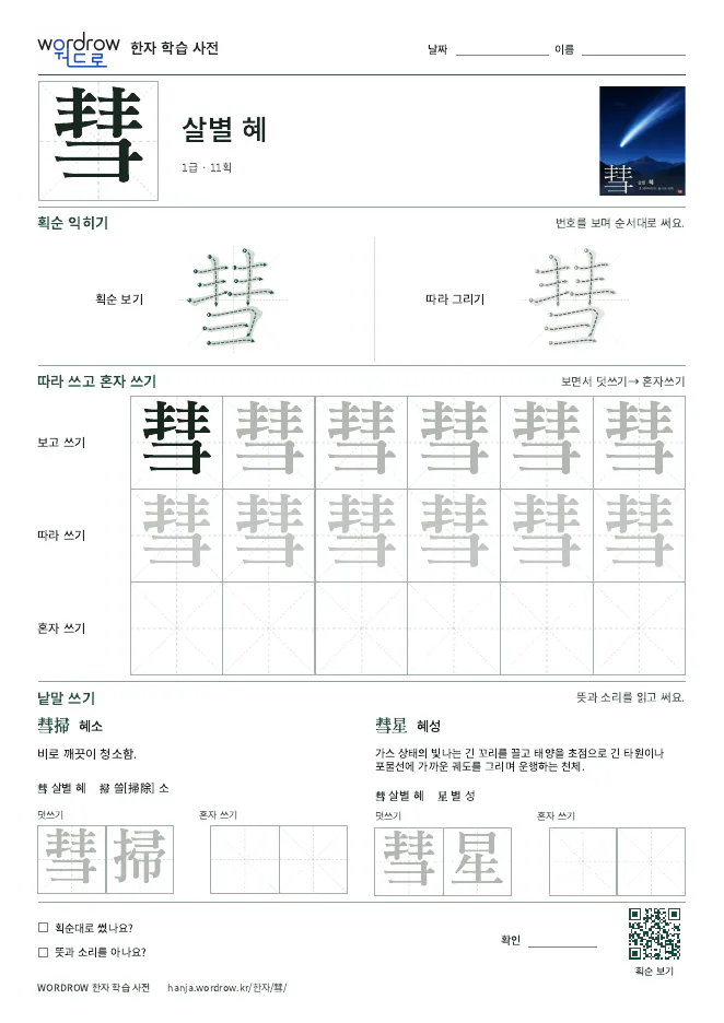 彗 따라쓰기 학습지 A4 미리보기