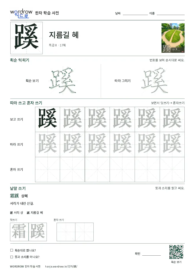 蹊 따라쓰기 학습지 A4 미리보기