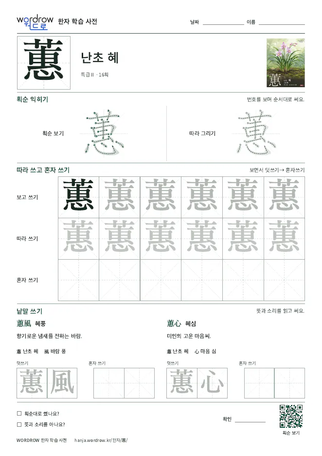 蕙 따라쓰기 학습지 A4 미리보기