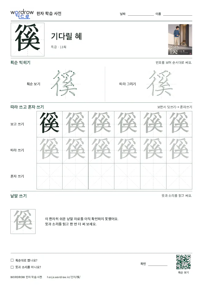 徯 따라쓰기 학습지 A4 미리보기