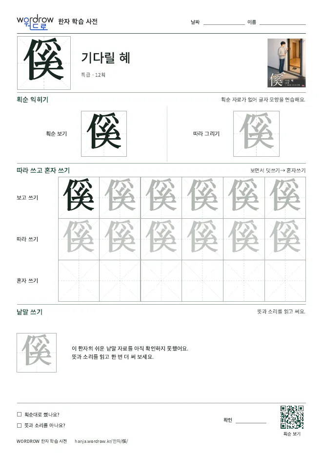 傒 따라쓰기 학습지 A4 미리보기
