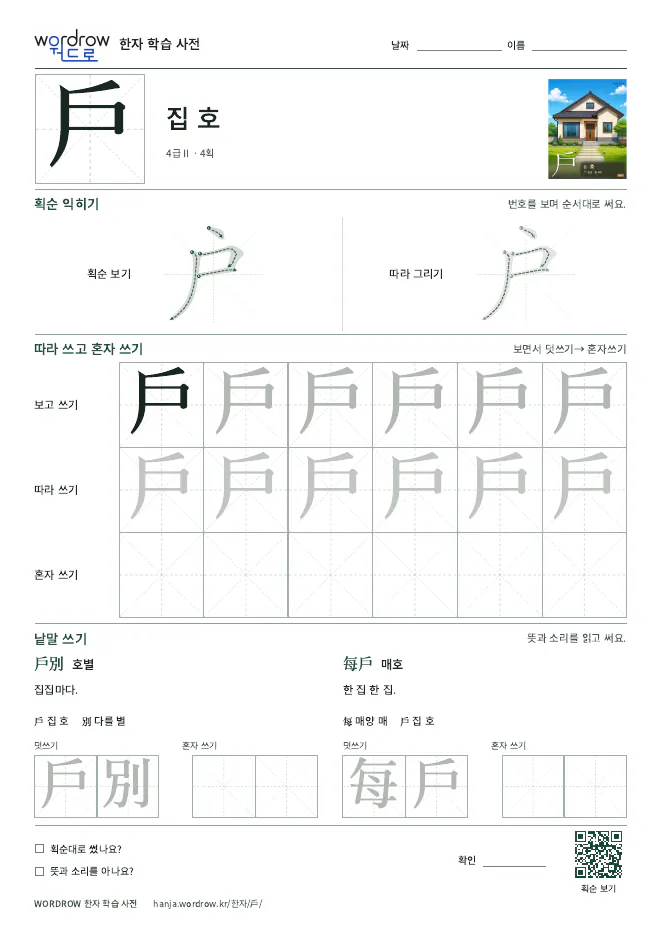 戶 따라쓰기 학습지 A4 미리보기