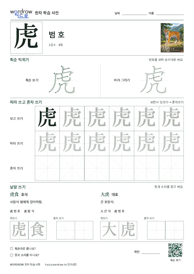 虎 따라쓰기 학습지 A4 미리보기