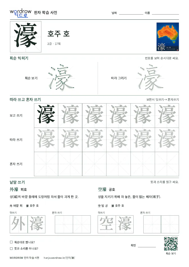 濠 따라쓰기 학습지 A4 미리보기