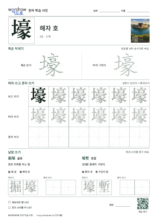 壕 따라쓰기 학습지 A4 미리보기