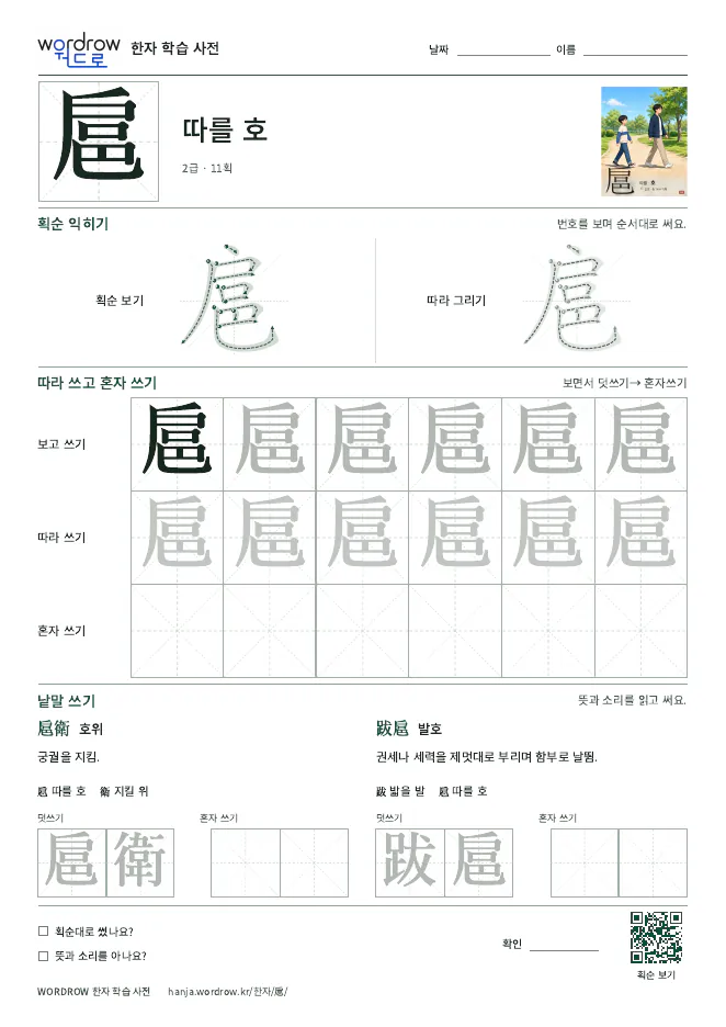 扈 따라쓰기 학습지 A4 미리보기