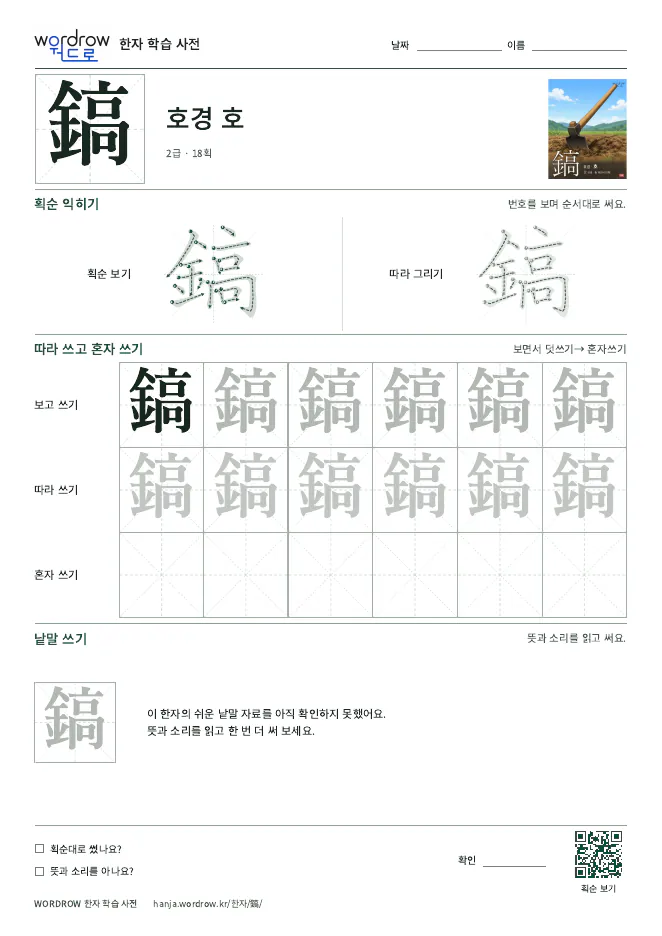 鎬 따라쓰기 학습지 A4 미리보기
