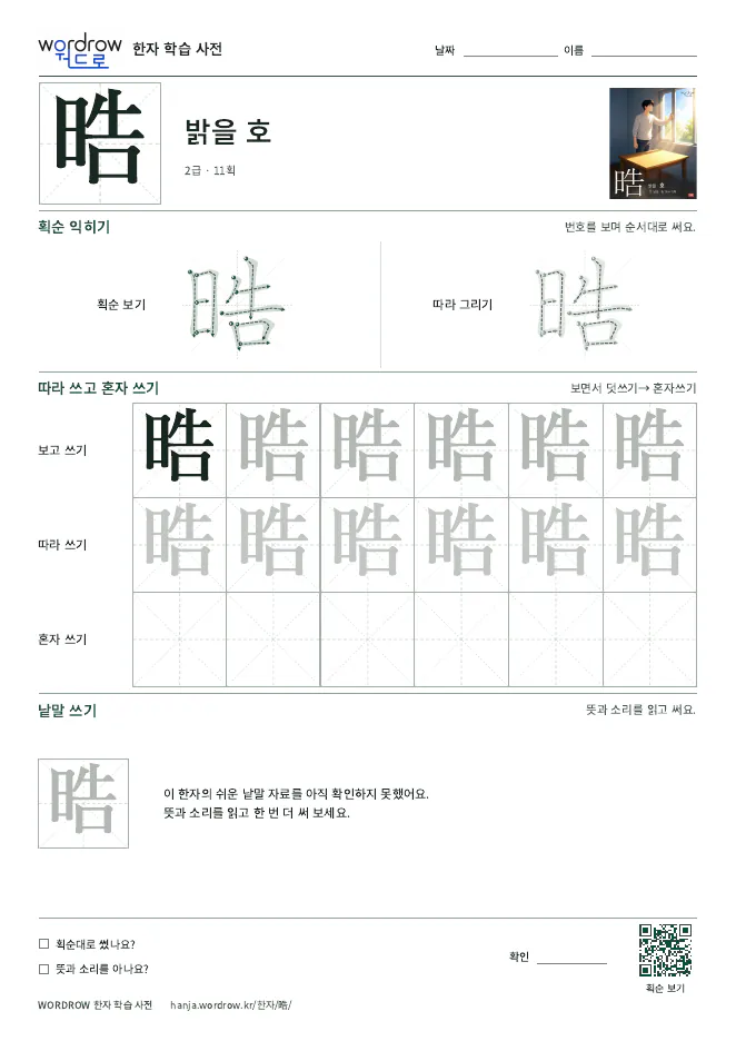 晧 따라쓰기 학습지 A4 미리보기