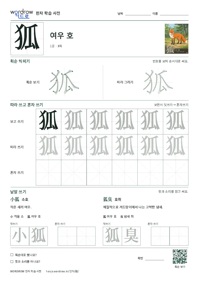 狐 따라쓰기 학습지 A4 미리보기