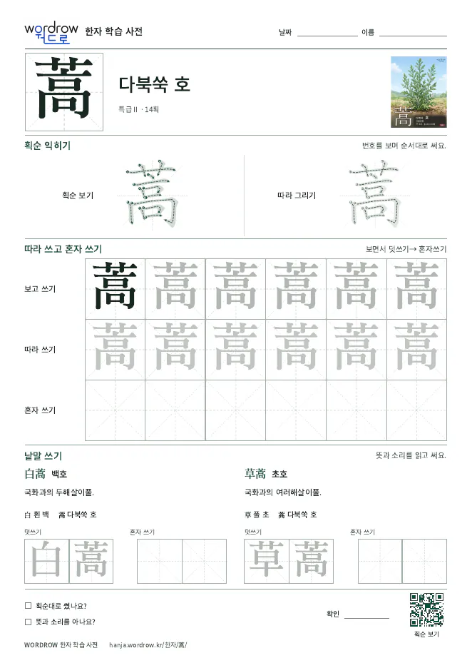 蒿 따라쓰기 학습지 A4 미리보기